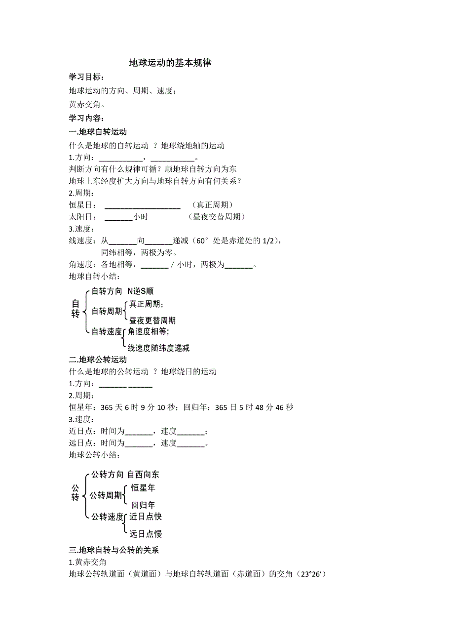 《名校推荐》北京市第四中学高一地理知识点复习学案：地球运动的基本规律 .doc_第1页