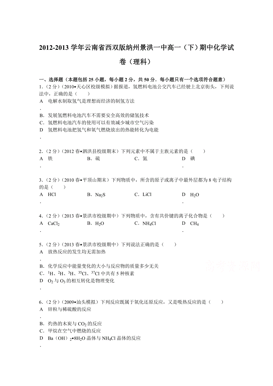 云南省西双版纳州景洪一中2013-2014学年高一（下）期中化学试卷（理科） WORD版含解析.doc_第1页