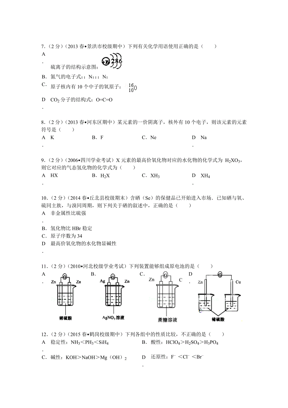 云南省西双版纳州景洪一中2013-2014学年高一（下）期中化学试卷（理科） WORD版含解析.doc_第2页