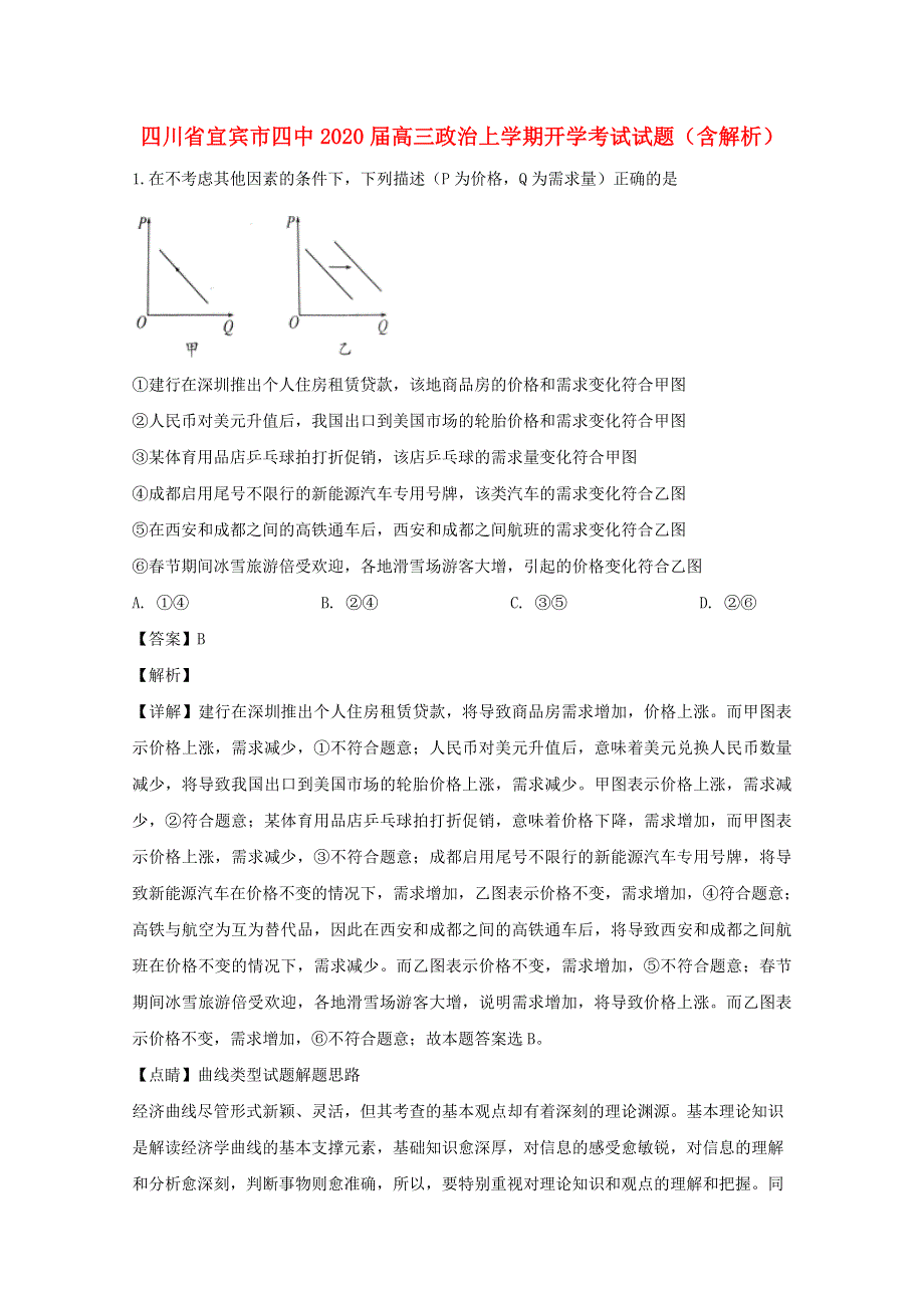 四川省宜宾市四中2020届高三政治上学期开学考试试题（含解析）.doc_第1页