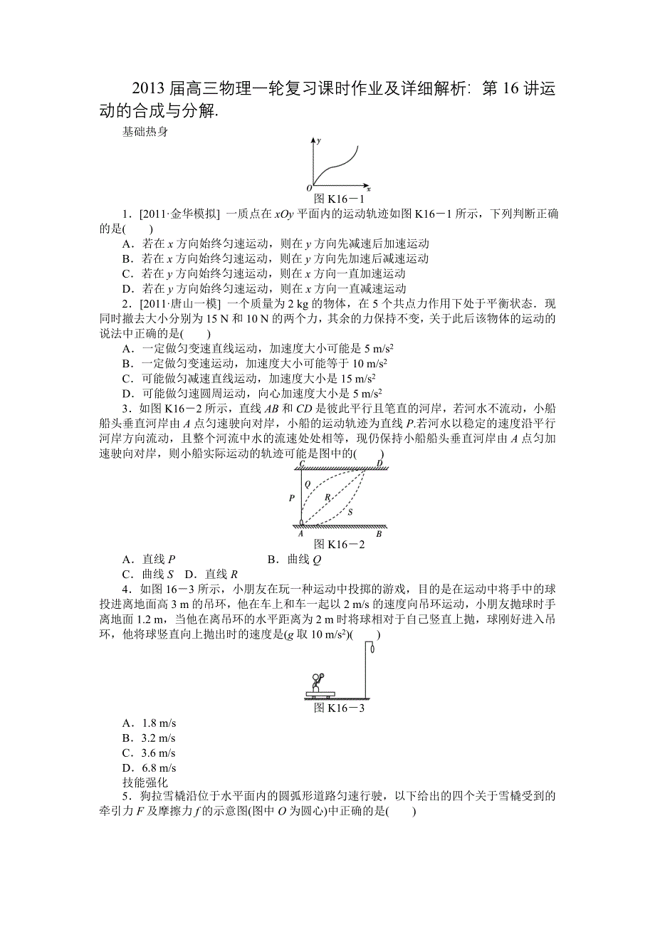 2013届高三物理一轮复习课时作业及详细解析：第16讲运动的合成与分解.doc_第1页