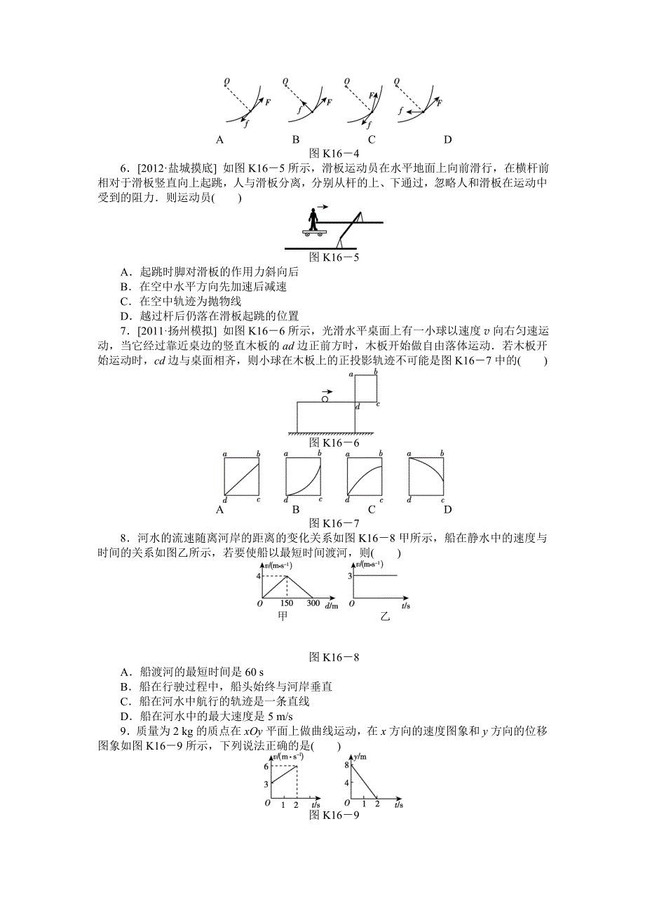 2013届高三物理一轮复习课时作业及详细解析：第16讲运动的合成与分解.doc_第2页