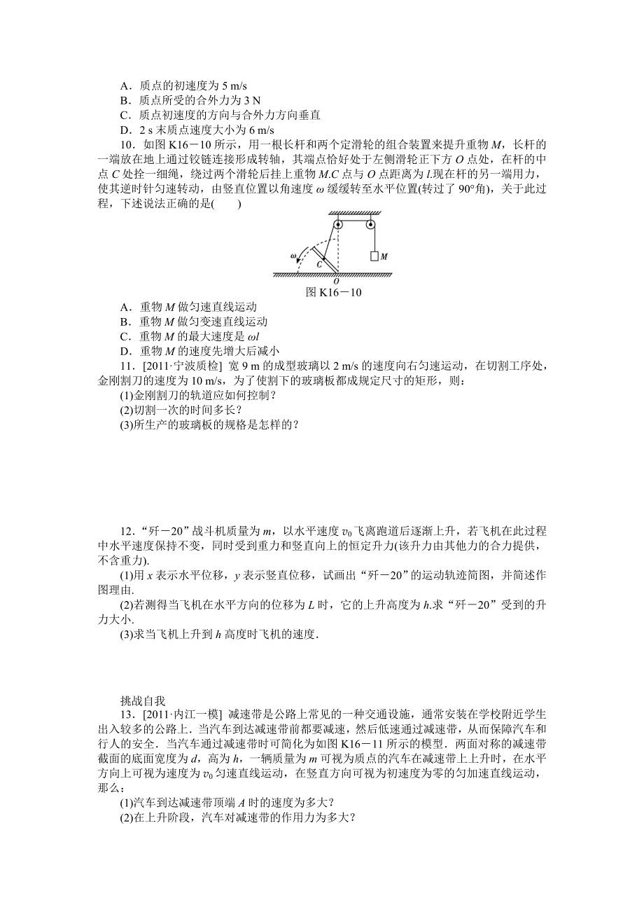 2013届高三物理一轮复习课时作业及详细解析：第16讲运动的合成与分解.doc_第3页