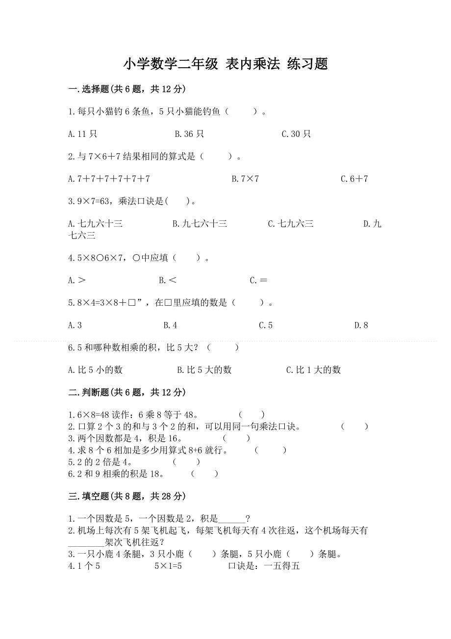 小学数学二年级 表内乘法 练习题下载.docx_第1页