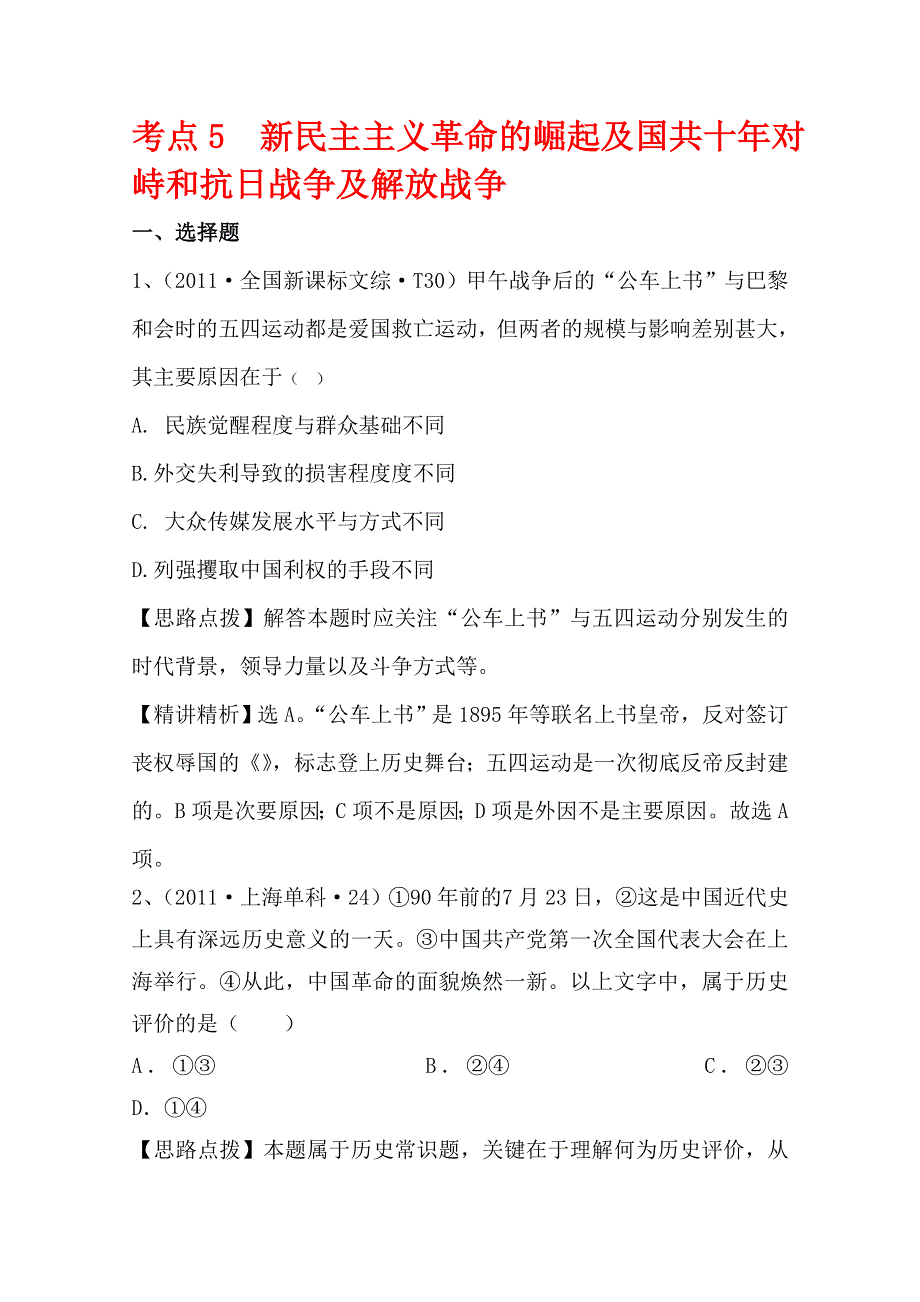 2011年高考历史真题考点点拨与精析（新课标）：考点5新民主主义革命的崛起及国共十年对峙和抗日战争及解放战争.doc_第1页