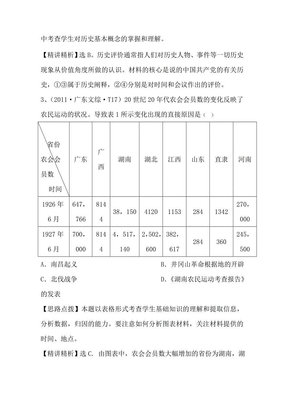 2011年高考历史真题考点点拨与精析（新课标）：考点5新民主主义革命的崛起及国共十年对峙和抗日战争及解放战争.doc_第2页