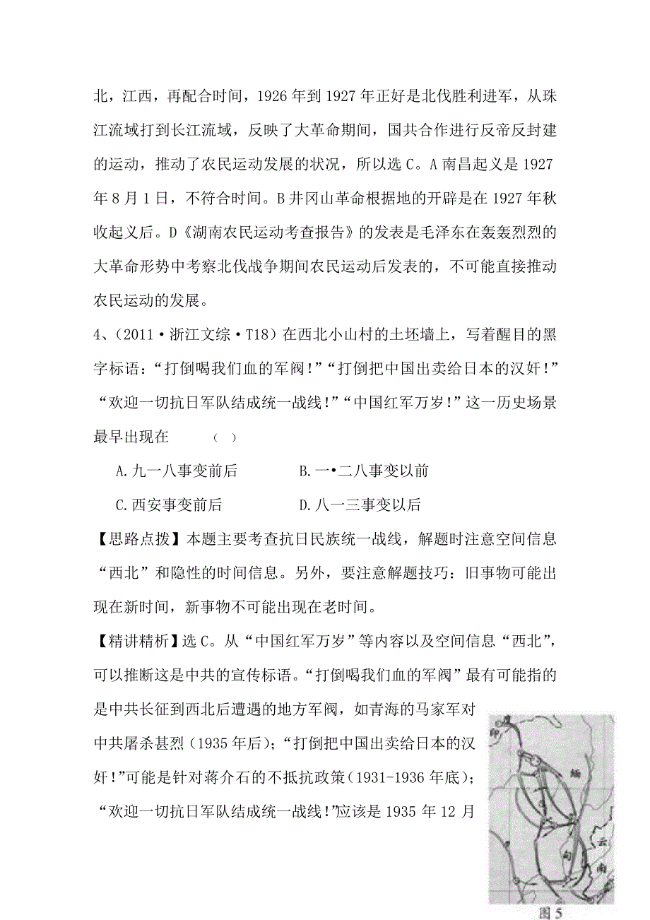 2011年高考历史真题考点点拨与精析（新课标）：考点5新民主主义革命的崛起及国共十年对峙和抗日战争及解放战争.doc_第3页