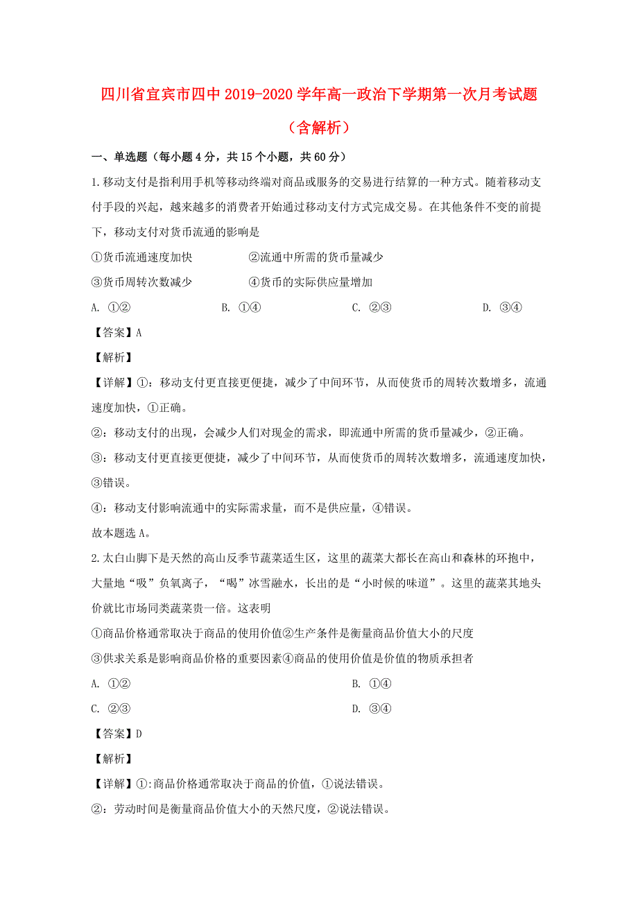 四川省宜宾市四中2019-2020学年高一政治下学期第一次月考试题（含解析）.doc_第1页