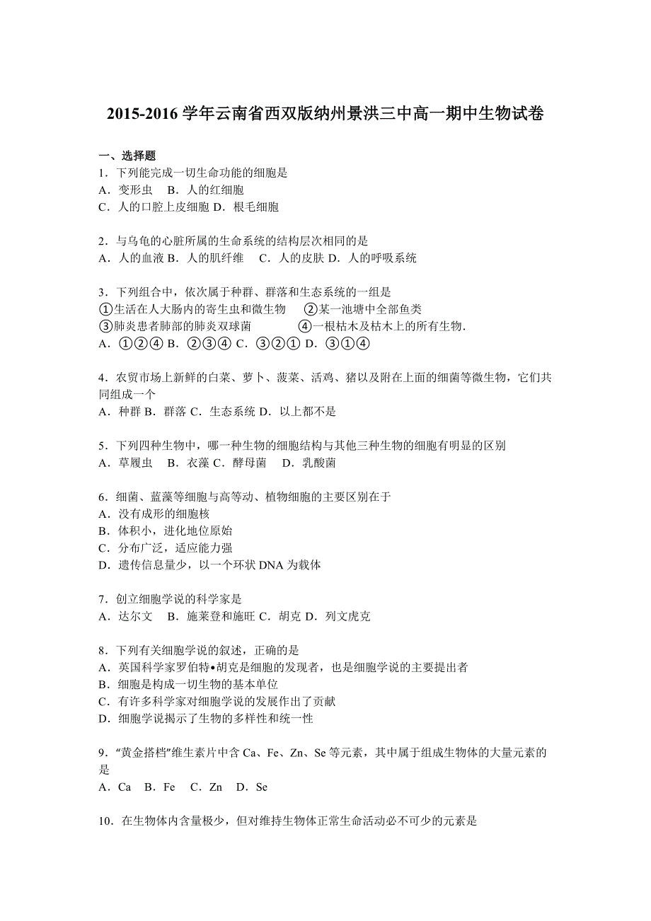 云南省西双版纳州景洪三中2015-2016学年高一上学期期中生物试卷 WORD版含解析.doc_第1页