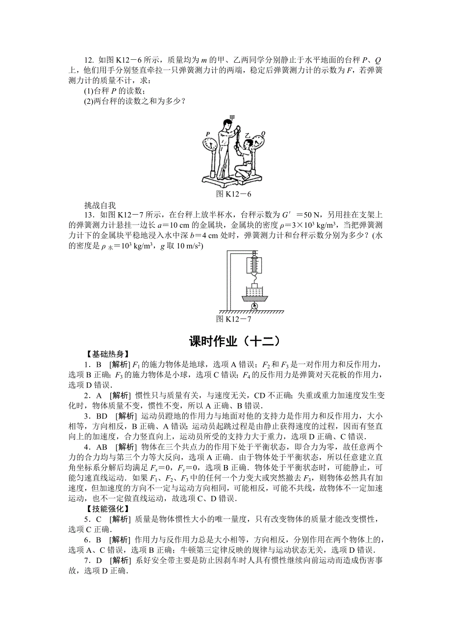 2013届高三物理一轮复习课时作业及详细解析：第12讲牛顿第一定律.doc_第3页