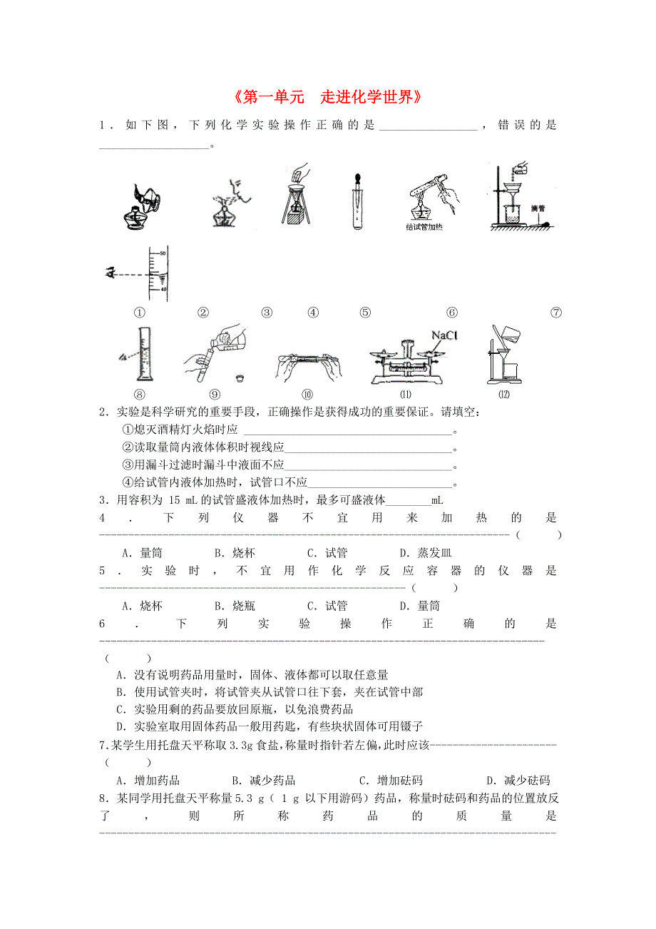 九年级化学上册 第一单元 走进化学世界练习（新版）新人教版.doc_第1页