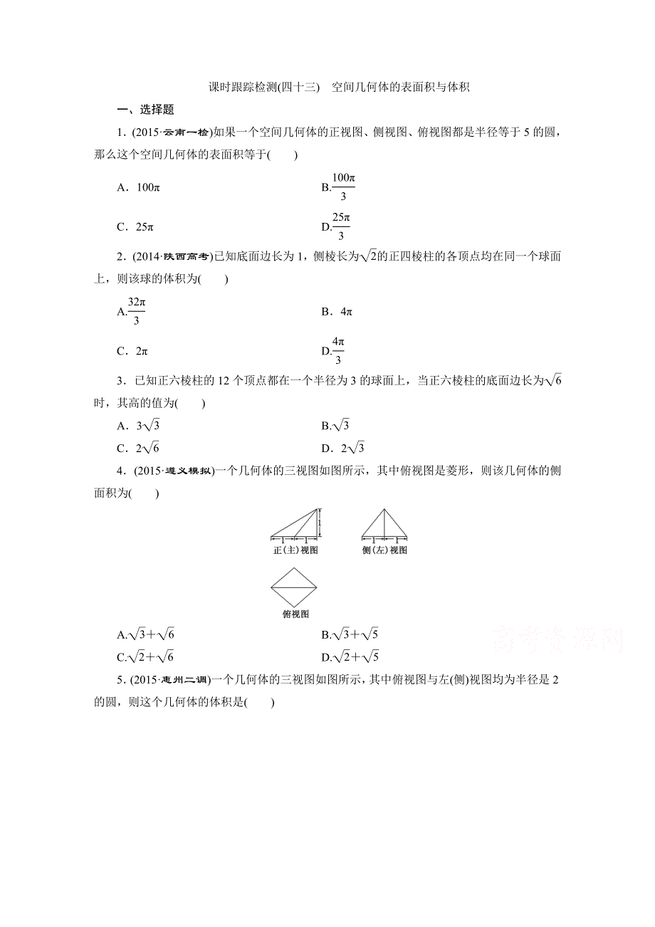 《三维设计》2016届（新课标）高考数学（理）大一轮复习 第七章 立体几何 课时跟踪检测(四十三) 空间几何体的表面积与体积.doc_第1页