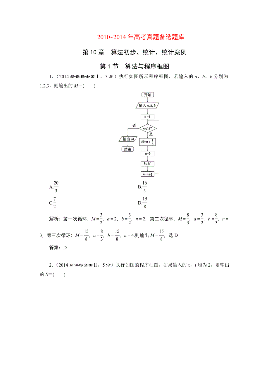 《三维设计》2016届（新课标）高考数学（理）5年高考真题备考试题库：第10章第1节算法与程序框图.DOC_第1页