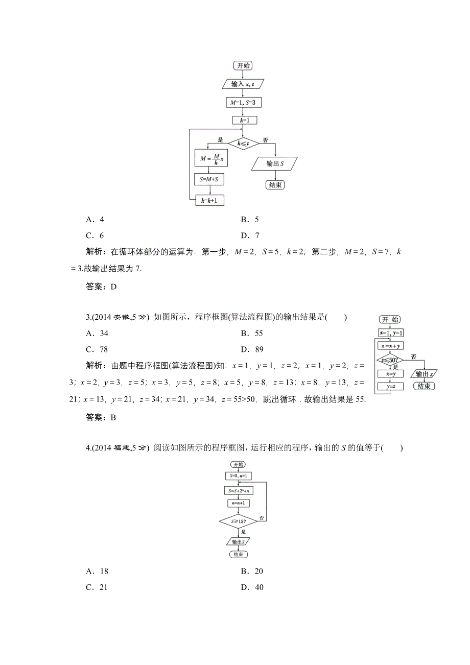 《三维设计》2016届（新课标）高考数学（理）5年高考真题备考试题库：第10章第1节算法与程序框图.DOC_第2页