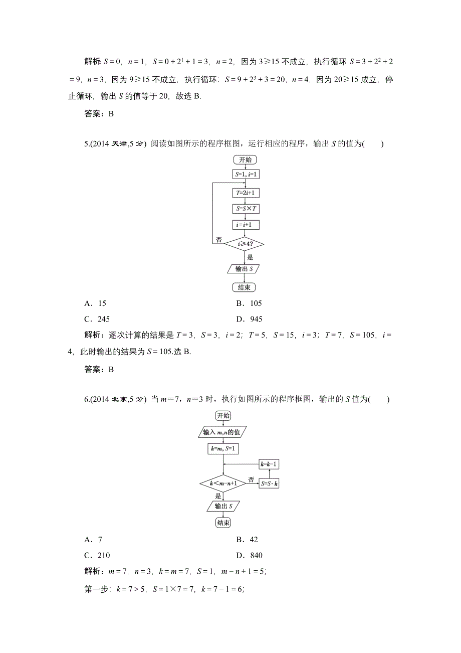 《三维设计》2016届（新课标）高考数学（理）5年高考真题备考试题库：第10章第1节算法与程序框图.DOC_第3页