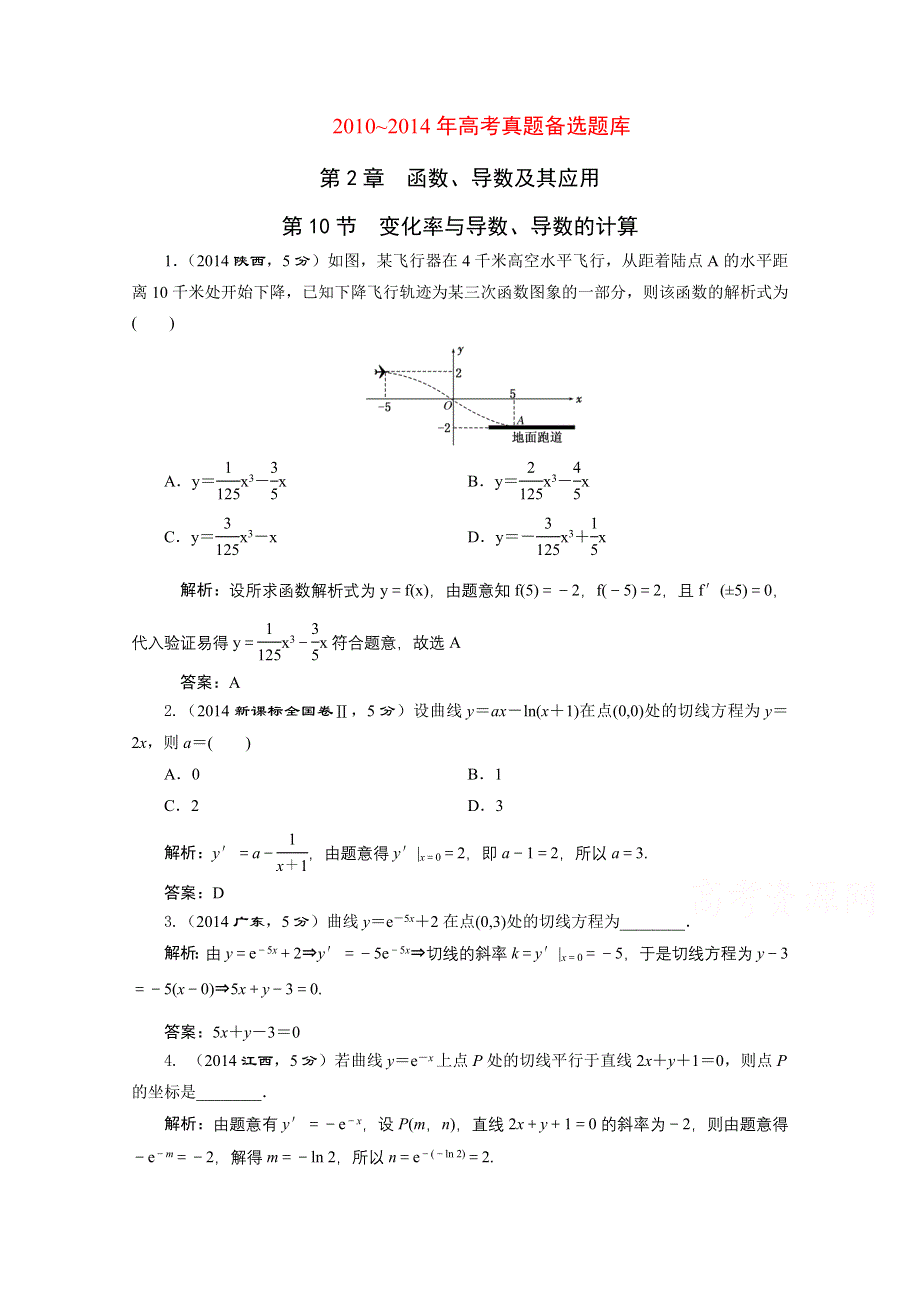 《三维设计》2016届（新课标）高考数学（理）5年高考真题备考试题库：第2章 函数、导数及其应用 第10节变化率与导数、导数的计算.doc_第1页