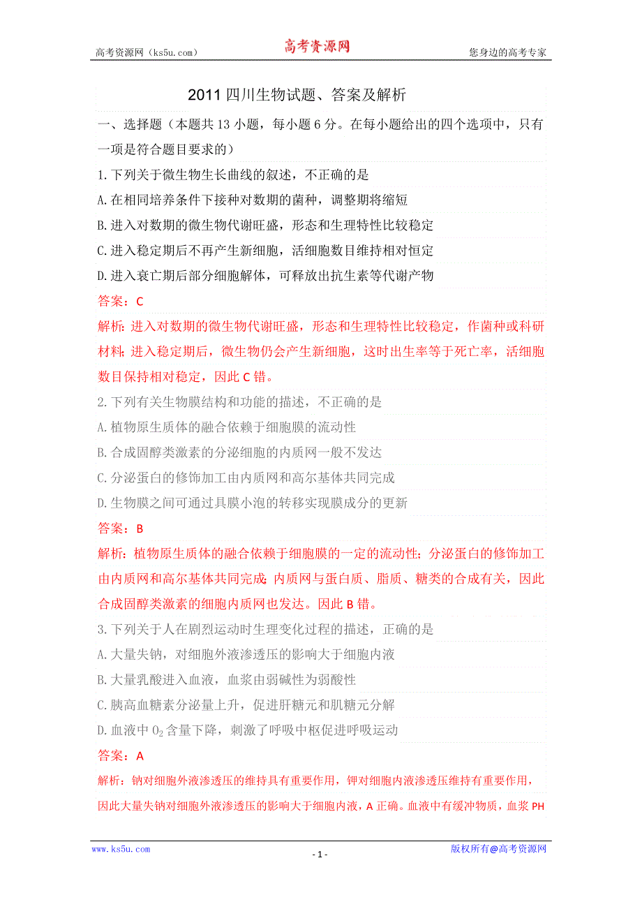 2011年高考四川省高考理综生物试题含答案WORD版.doc_第1页