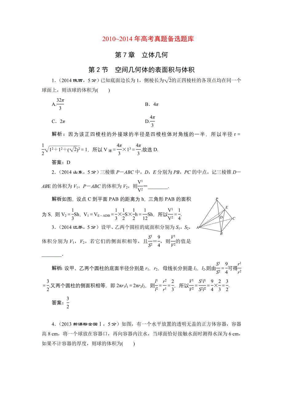 《三维设计》2016届（新课标）高考数学（理）5年高考真题备考试题库：第7章第2节空间几何体的表面积与体积.DOC_第1页