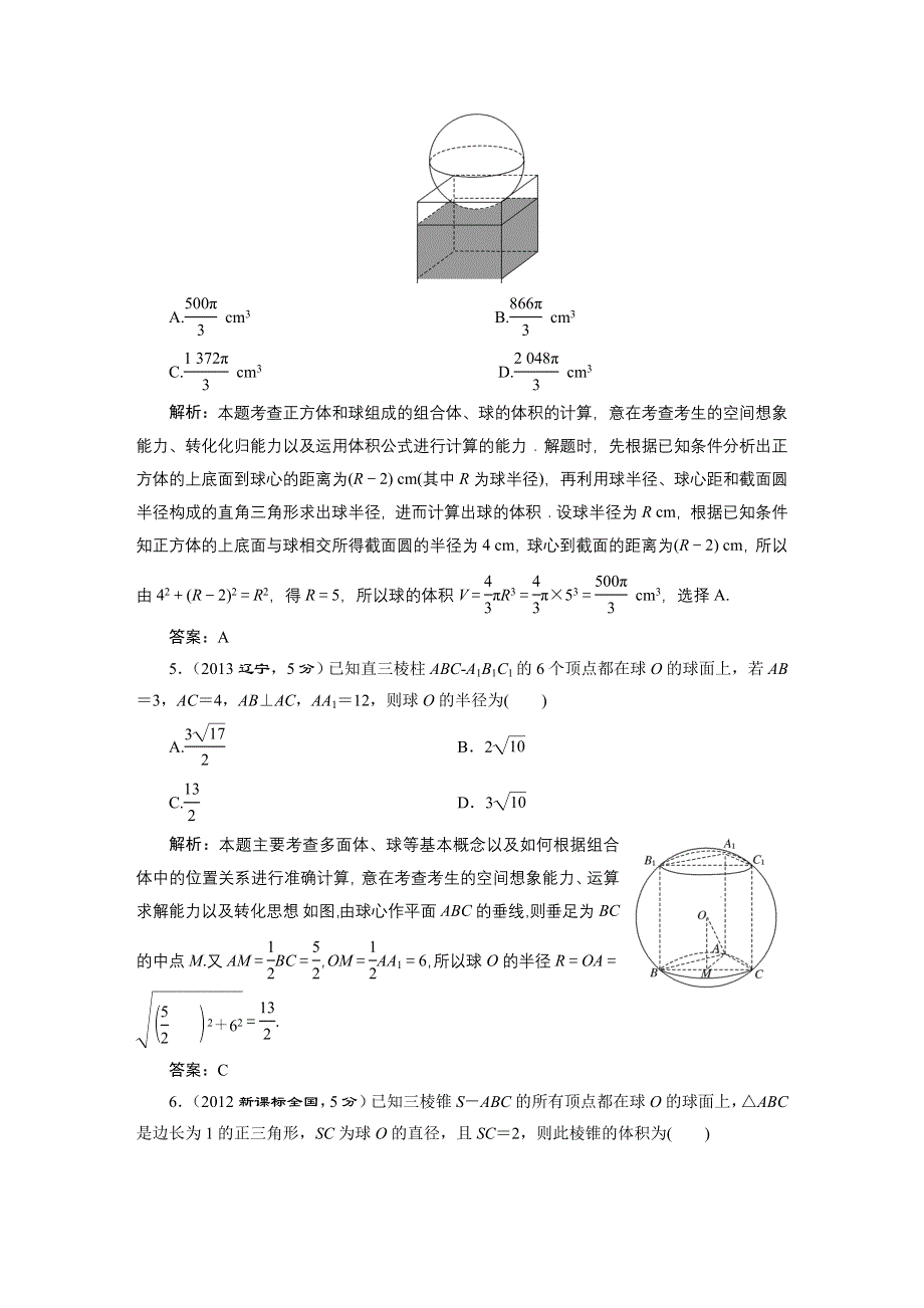 《三维设计》2016届（新课标）高考数学（理）5年高考真题备考试题库：第7章第2节空间几何体的表面积与体积.DOC_第2页