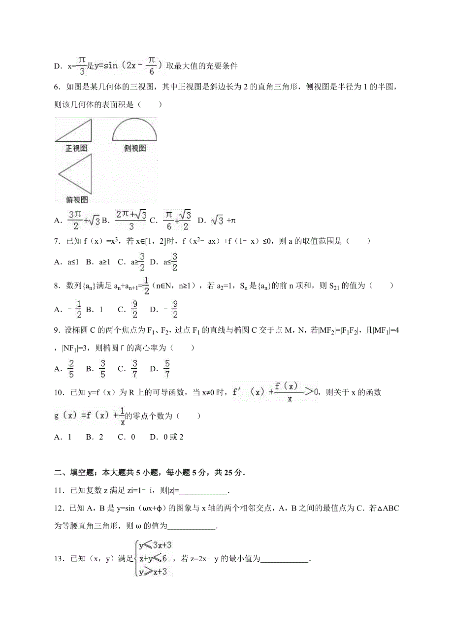 四川省宜宾市宜宾县2015届高考数学适应性试卷（文科）（二） WORD版含解析.doc_第2页