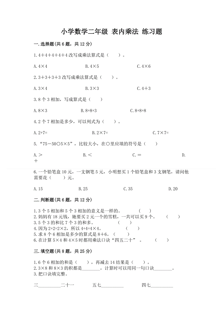 小学数学二年级 表内乘法 练习题【易错题】.docx_第1页