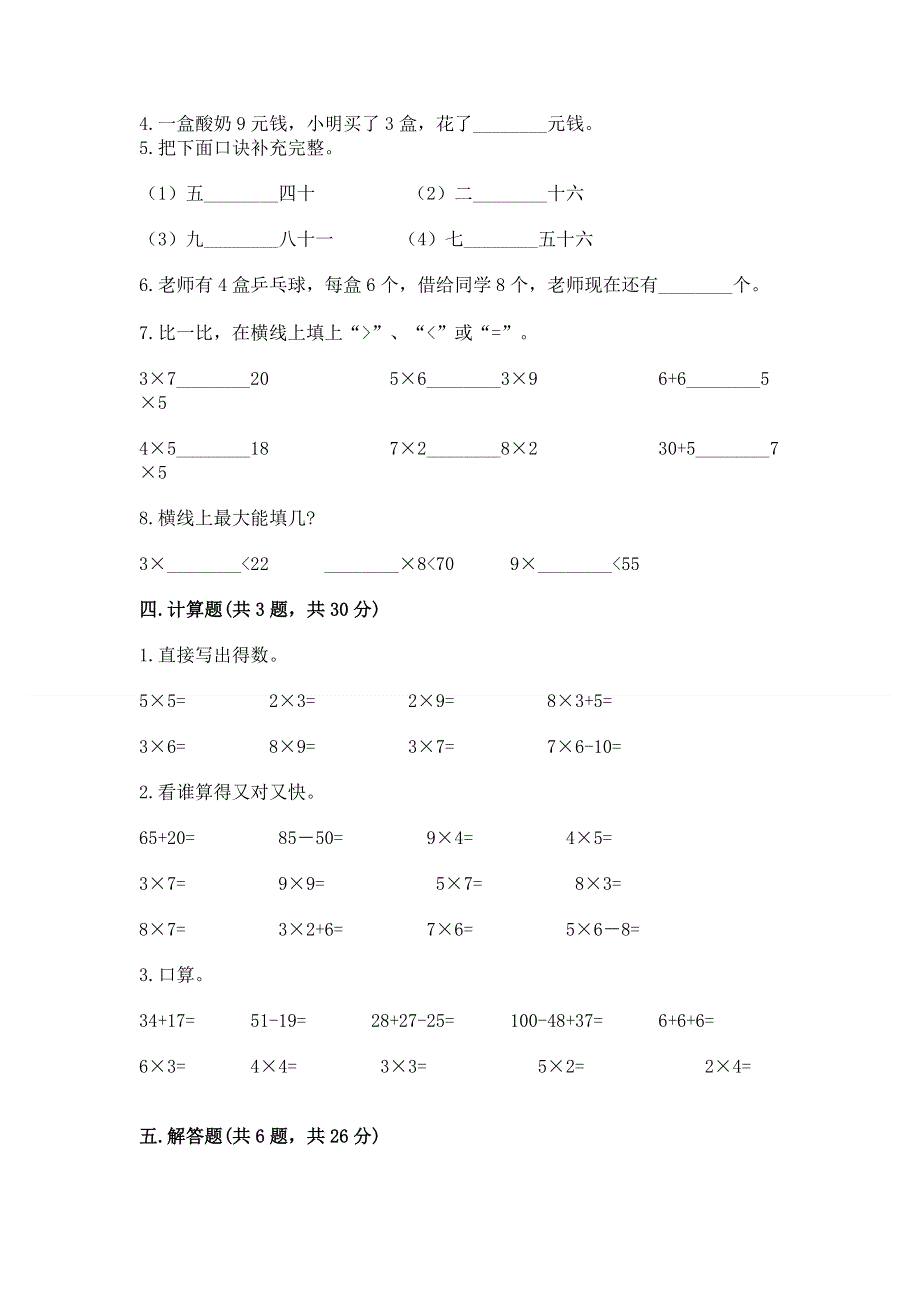 小学数学二年级 表内乘法 练习题【易错题】.docx_第2页