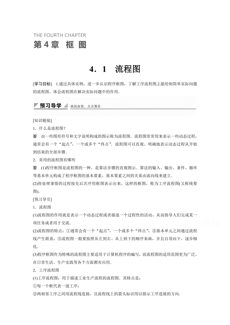 《创新设计》2015-2016学年高中数学（苏教版选修1-2）学案：第4章 框图 4-1（1）.doc_第1页