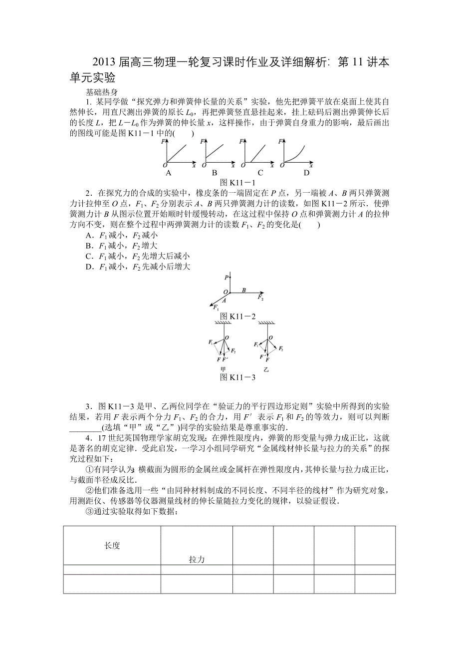 2013届高三物理一轮复习课时作业及详细解析：第11讲本单元实验.doc_第1页