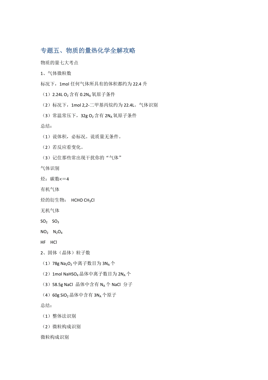 《名校推荐》北京市第四中学高三化学15天冲刺讲义：专题五、物质的量热化学全解攻略 PDF版.doc_第1页