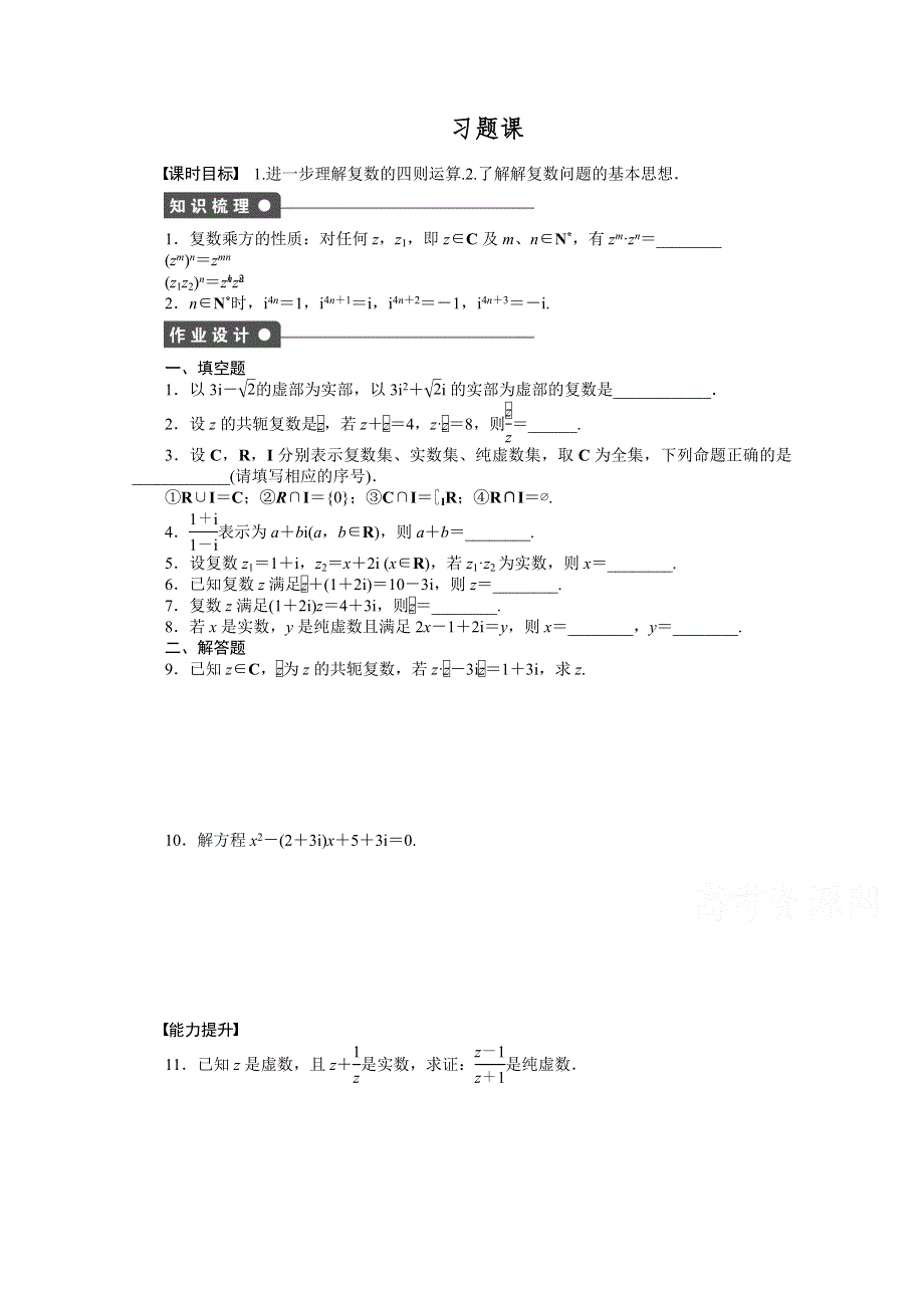 《创新设计》2015-2016学年高中数学（苏教版选修1-2）学案：第3章 数系的扩充与复数的引入 3.2 习题课.doc_第1页