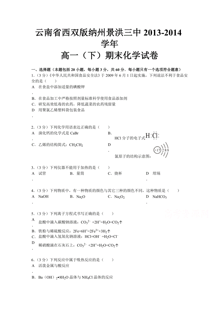 云南省西双版纳州景洪三中2013-2014学年高一下学期期末化学试题 WORD版含解析.doc_第1页