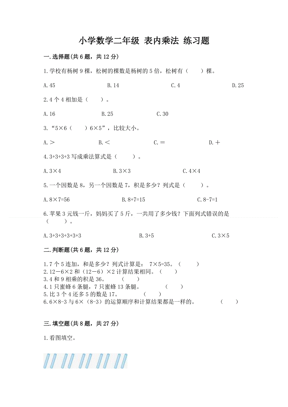 小学数学二年级 表内乘法 练习题及下载答案.docx_第1页