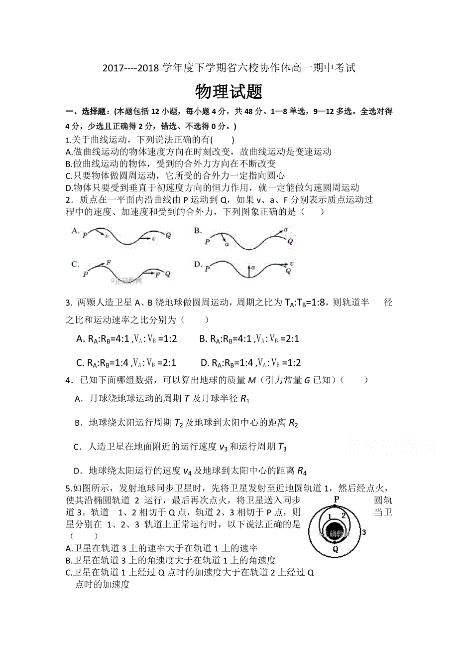 辽宁省六校协作体2017-2018学年高一下学期期中考试物理试卷 WORD版含答案.doc_第1页