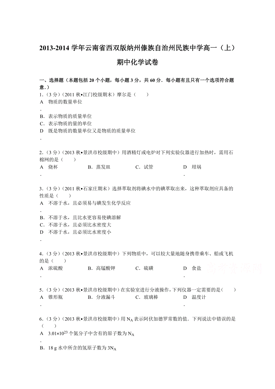 云南省西双版纳州傣族自治州民族中学2013-2014学年高一（上）期中化学试卷 WORD版含解析.doc_第1页