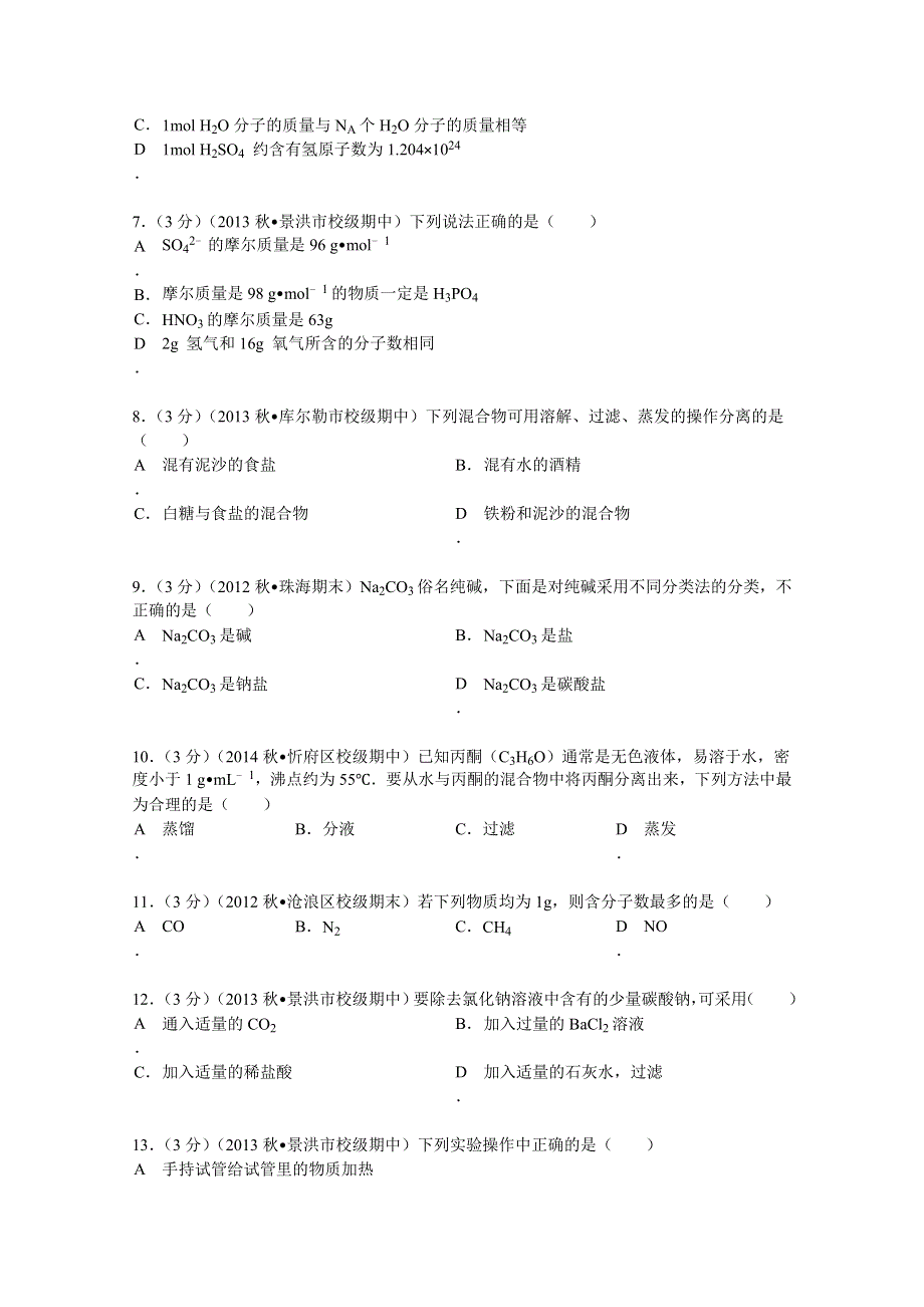 云南省西双版纳州傣族自治州民族中学2013-2014学年高一（上）期中化学试卷 WORD版含解析.doc_第2页