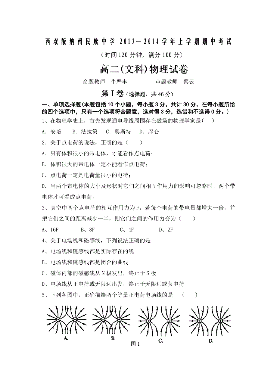 云南省西双版纳傣族自治州民族中学2013-2014学年高二上学期期中考试物理（文）试题 WORD版无答案.doc_第1页