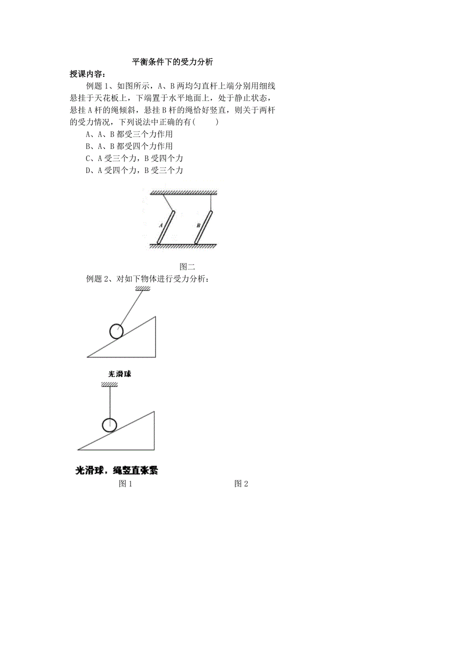 《名校推荐》北京市第四中学高一物理知识点复习：平衡条件下的受力分析 .doc_第1页