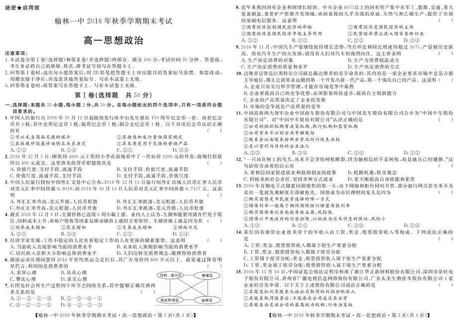 陕西省榆林一中2016-2017学年高一上学期期末考试政治试卷 PDF版缺答案.pdf_第1页