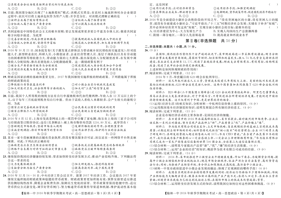 陕西省榆林一中2016-2017学年高一上学期期末考试政治试卷 PDF版缺答案.pdf_第2页