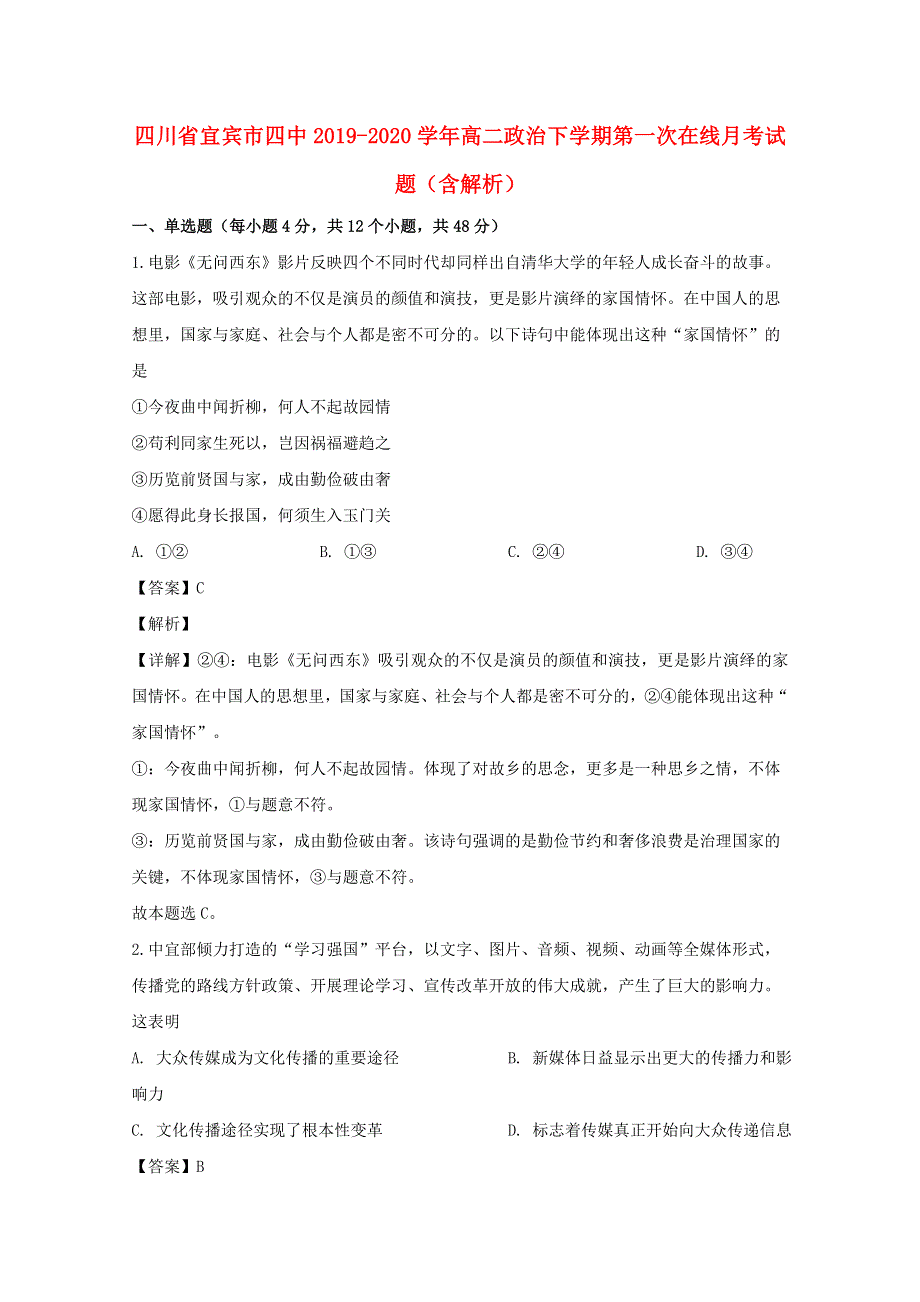 四川省宜宾市四中2019-2020学年高二政治下学期第一次在线月考试题（含解析）.doc_第1页