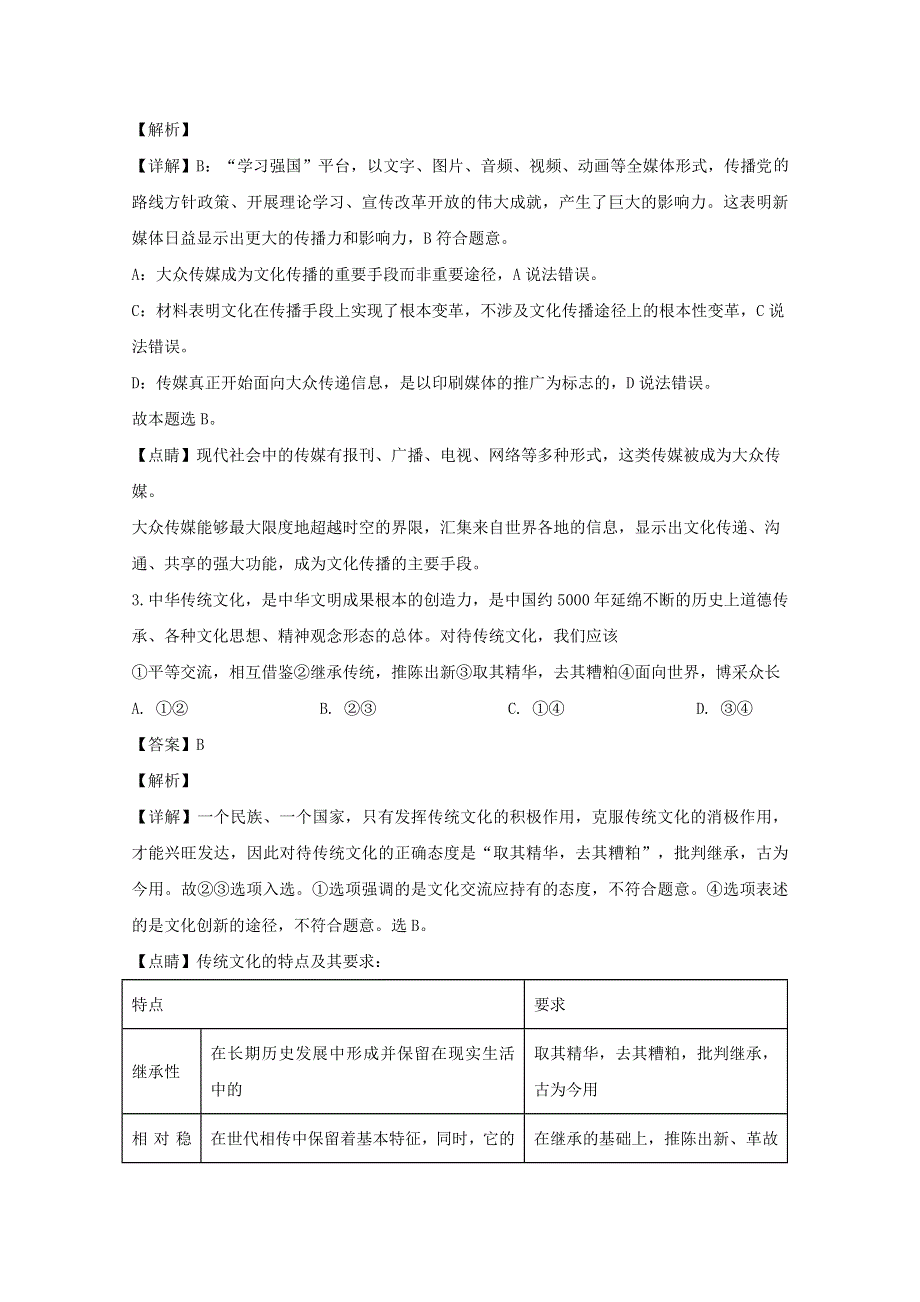 四川省宜宾市四中2019-2020学年高二政治下学期第一次在线月考试题（含解析）.doc_第2页