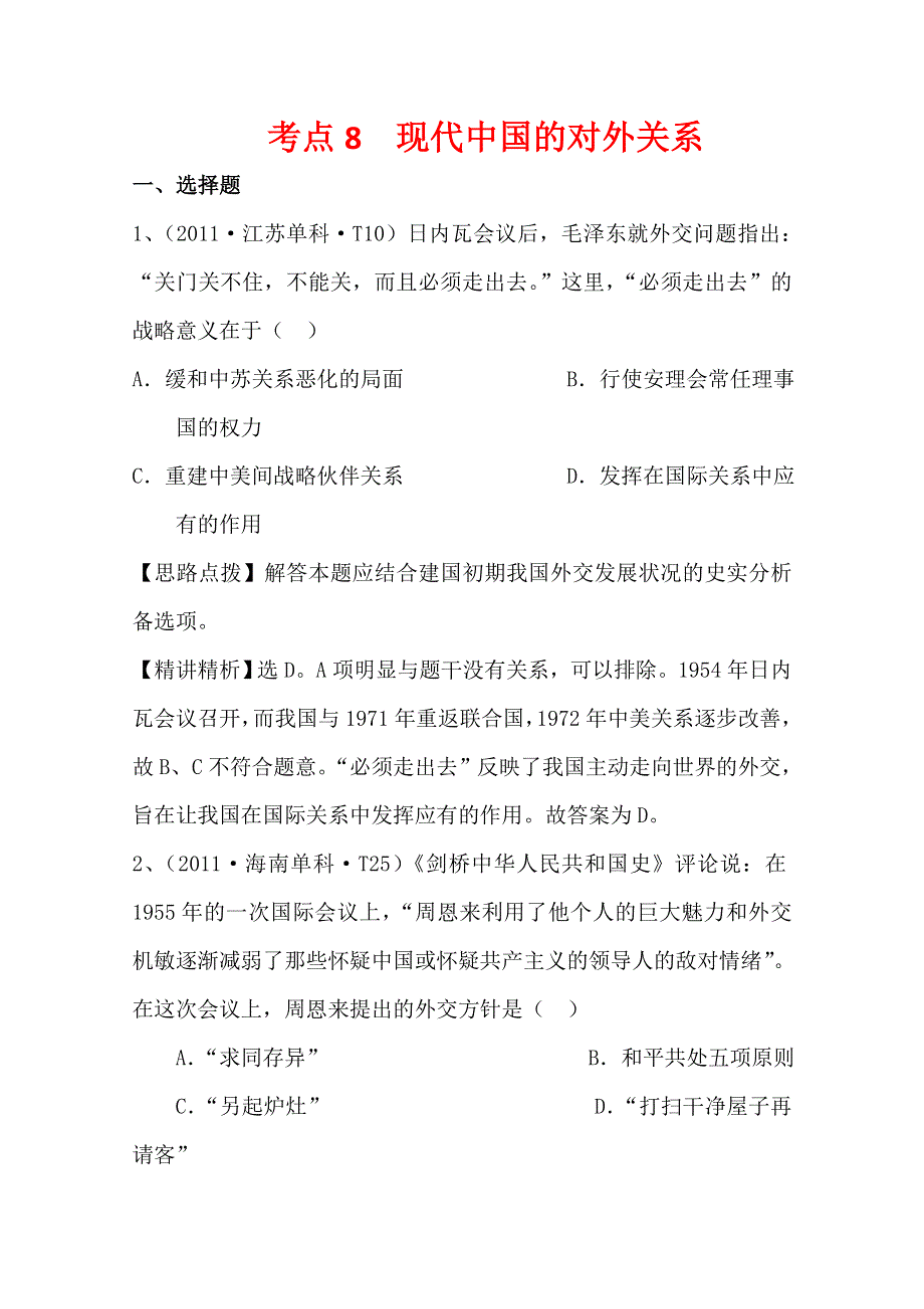 2011年高考历史真题考点点拨与精析（新课标）：考点8现代中国的对外关系.doc_第1页