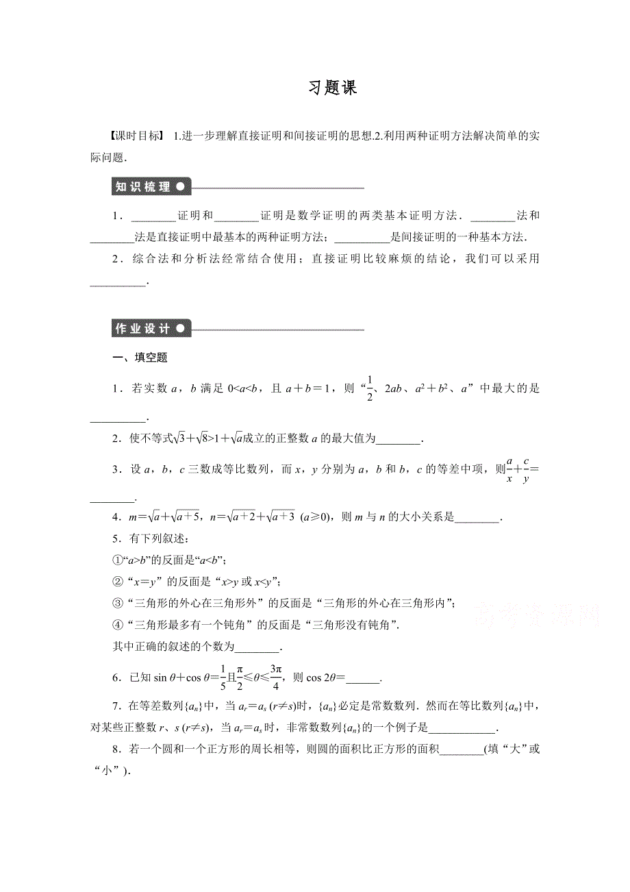 《创新设计》2015-2016学年高中数学（苏教版选修1-2）习题：第2章 推理与证明 习题课.doc_第1页