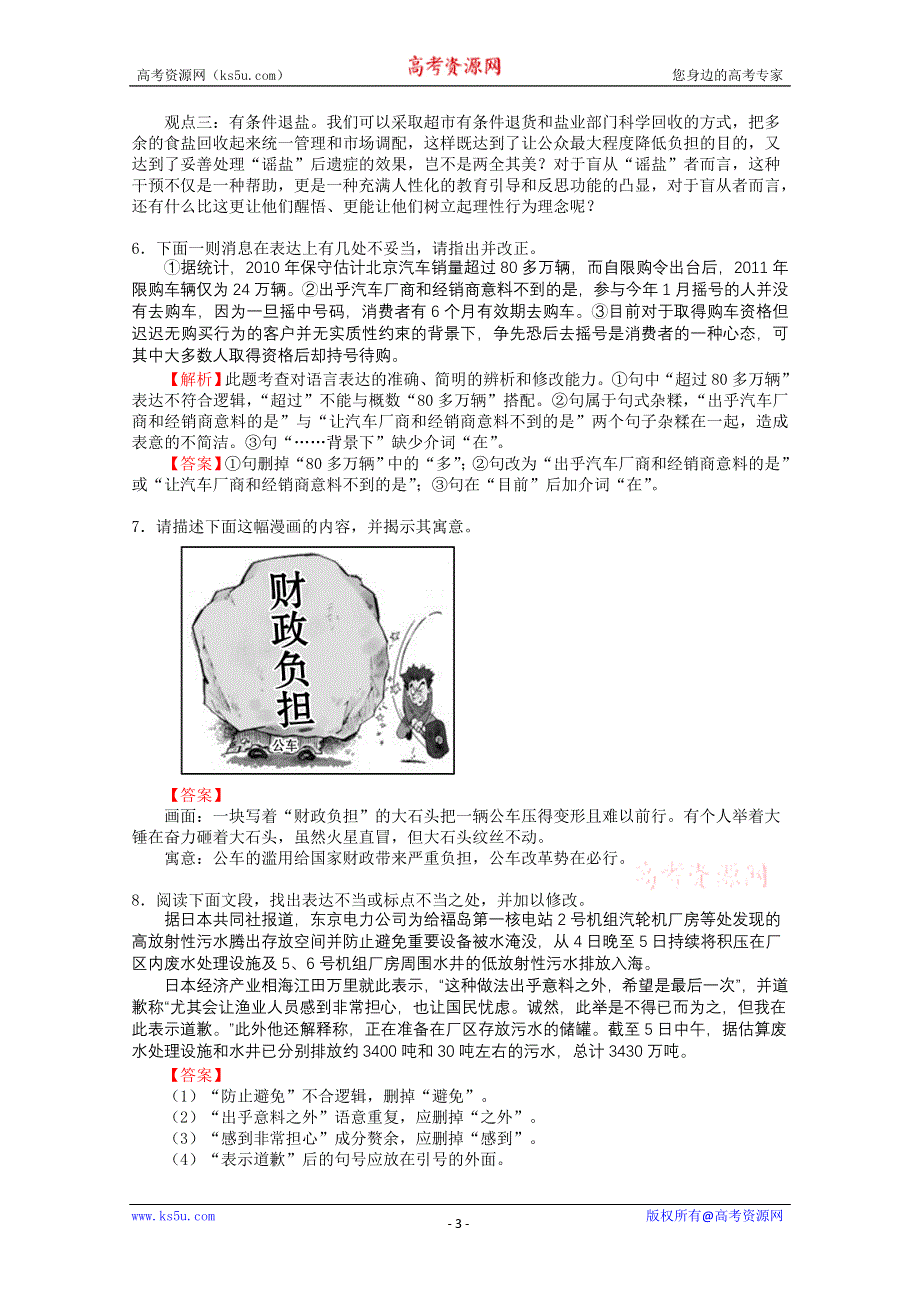 2011年高考原创预测题（一）（新课标）（语文）.doc_第3页