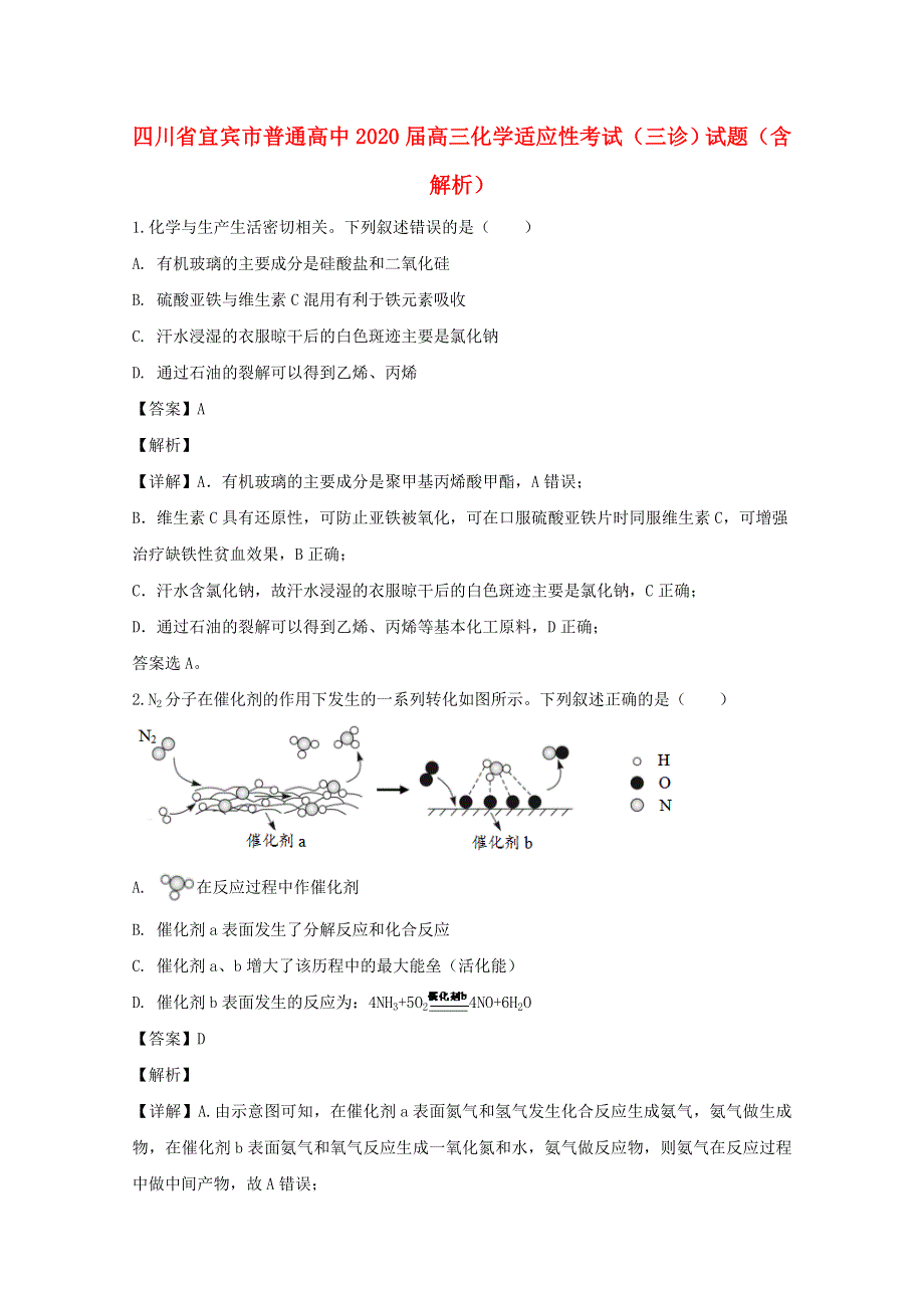 四川省宜宾市普通高中2020届高三化学适应性考试（三诊）试题（含解析）.doc_第1页