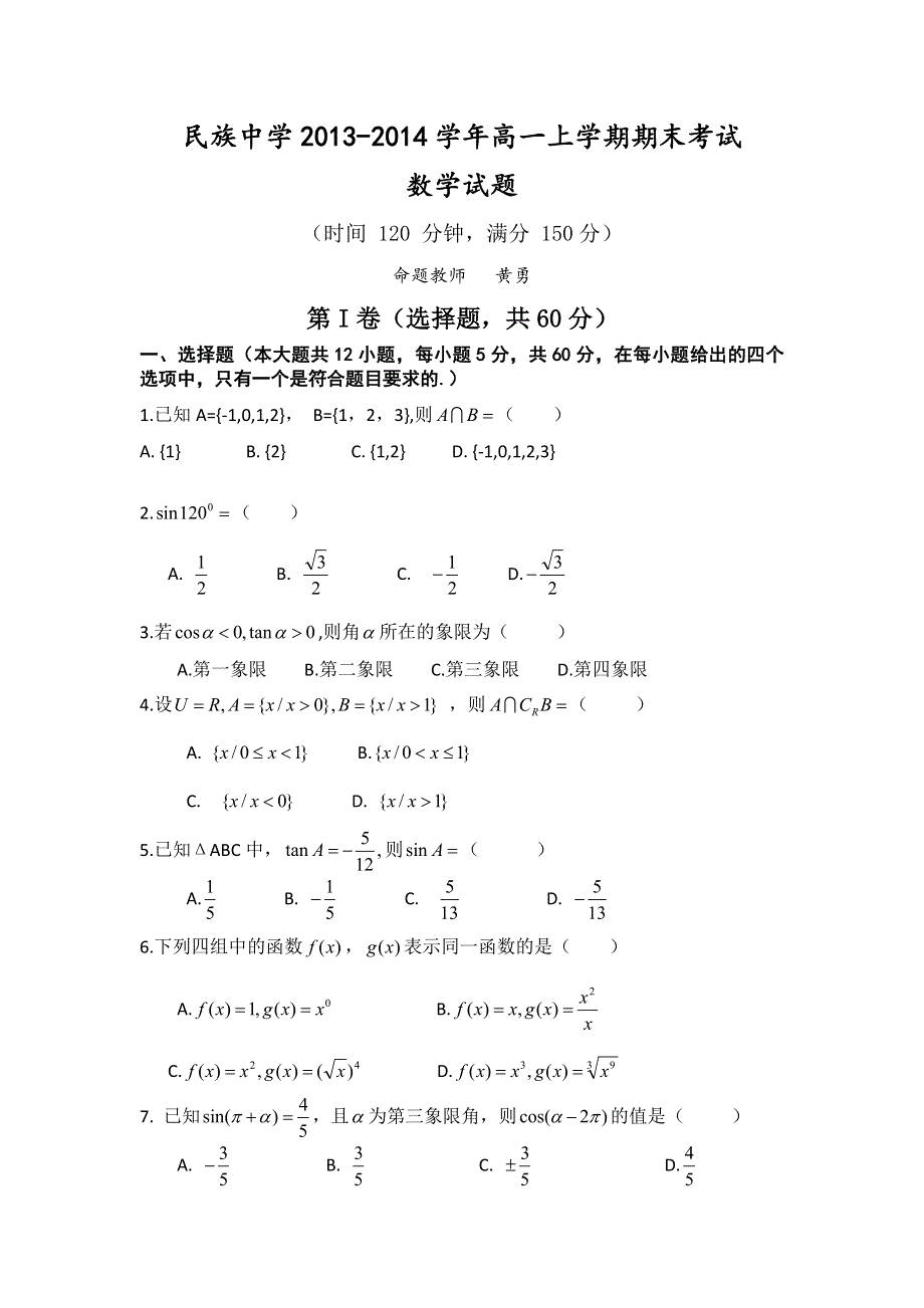 云南省西双版纳傣族自治州民族中学2013-2014学年高一上学期期末考试数学试题 WORD版无答案.doc_第1页