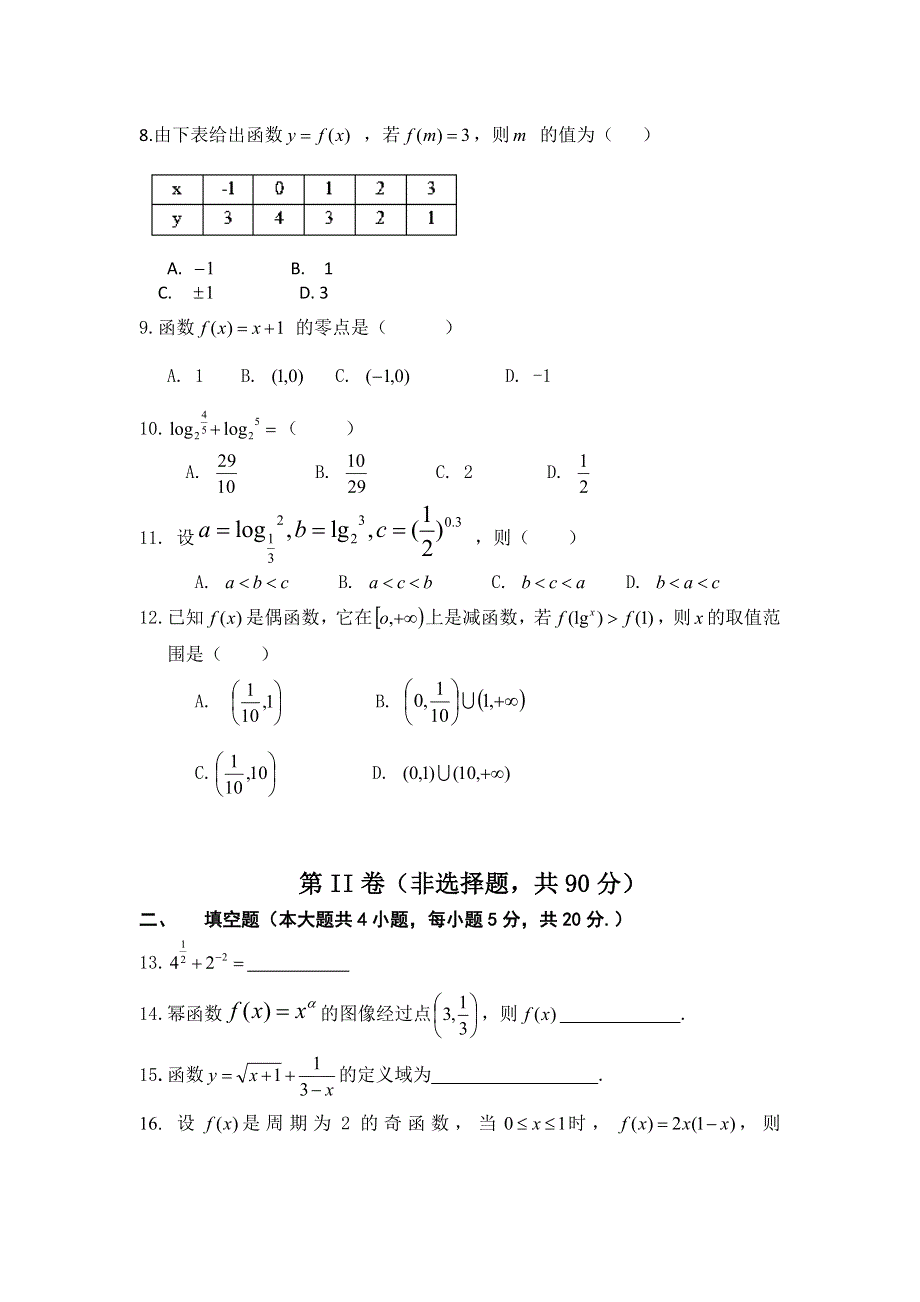 云南省西双版纳傣族自治州民族中学2013-2014学年高一上学期期末考试数学试题 WORD版无答案.doc_第2页