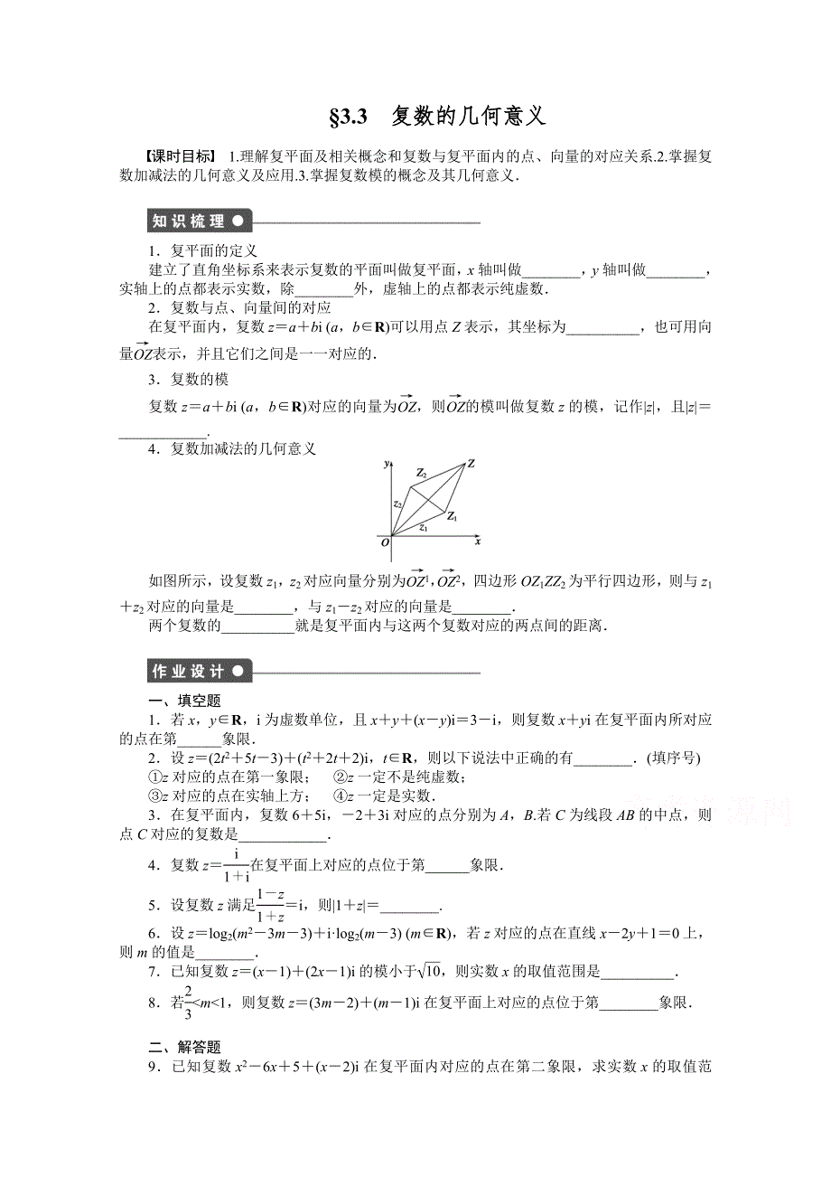 《创新设计》2015-2016学年高中数学（苏教版选修1-2）学案：第3章 数系的扩充与复数的引入 3-3.doc_第1页