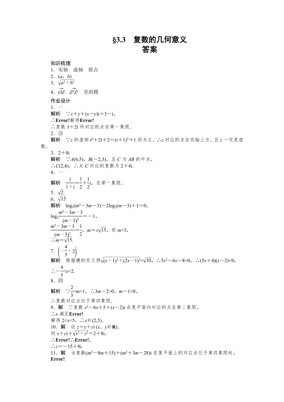 《创新设计》2015-2016学年高中数学（苏教版选修1-2）学案：第3章 数系的扩充与复数的引入 3-3.doc_第3页