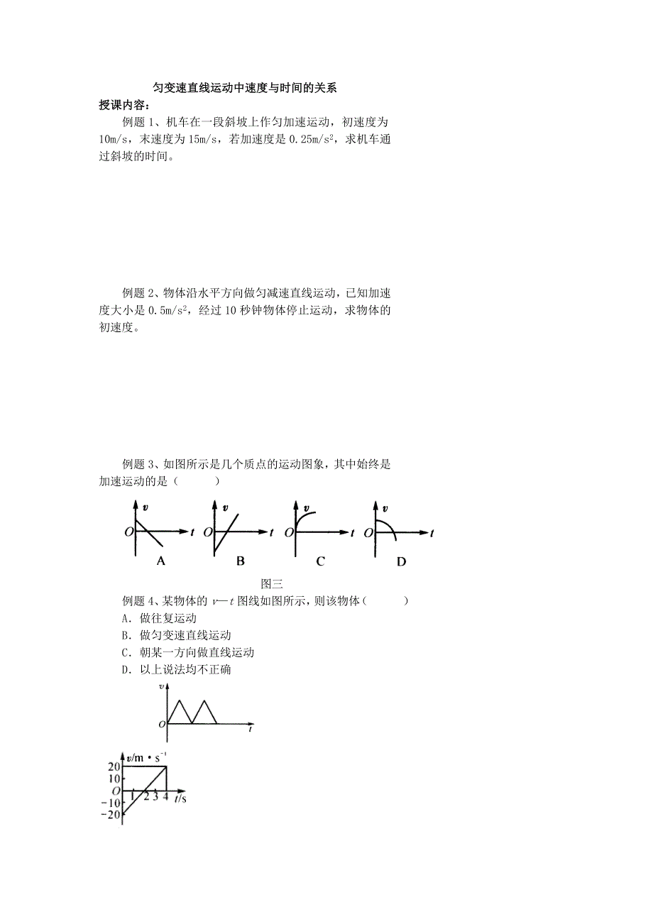 《名校推荐》北京市第四中学高一物理知识点复习：匀变速直线运动中速度与时间的关系 .doc_第1页